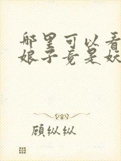 哪里可以看我家娘子竟是妖族女帝全文