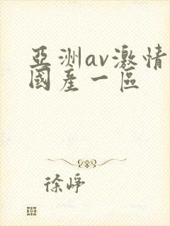 亚洲av激情码国产一区