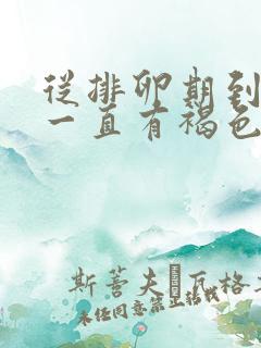 从排卵期到经期一直有褐色分泌物