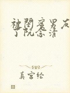 被闺蜜男友c翻了阮念清