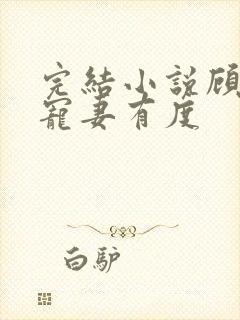 完结小说顾先生宠妻有度