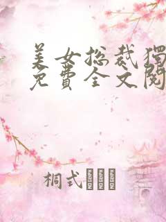 美女总裁独宠我免费全文阅读