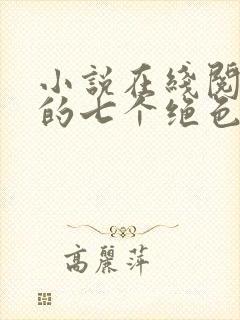 小说在线阅读我的七个绝色师姐