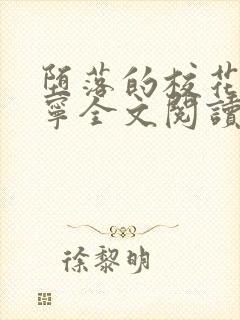 堕落的校花赵诗宁全文阅读