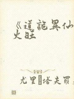 《道诡异仙》李火旺