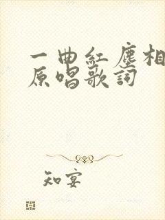 一曲红尘相思恋原唱歌词
