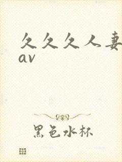 久久久人妻少妇av