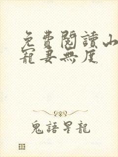 免费阅读山里汉宠妻无度