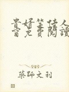 贵婿笑佳人无弹窗免费阅读