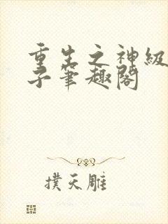 重生之神级败家子笔趣阁