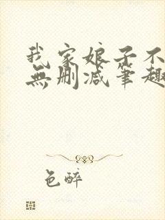 我家娘子不对劲无删减笔趣阁