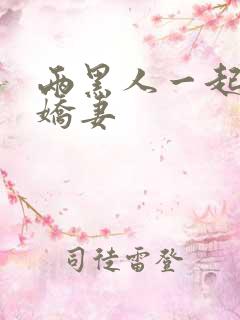 两黑人一起玩我娇妻