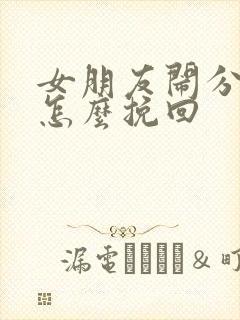 女朋友闹分手要怎么挽回