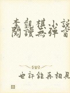 李观棋小说免费阅读无弹窗全文最新章节