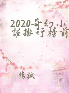 2020奇幻小说排行榜前十名