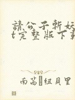 请公子斩妖txt完整版下载