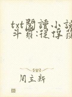 txt阅读小说斗罗:从俘获女神开始无敌