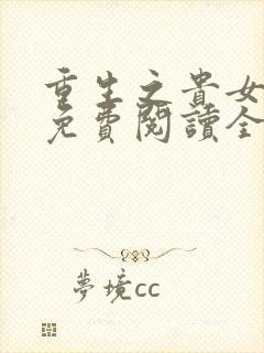 重生之贵女平妻免费阅读全文