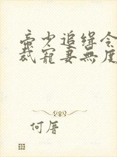 帝少追缉令,总裁宠妻无度