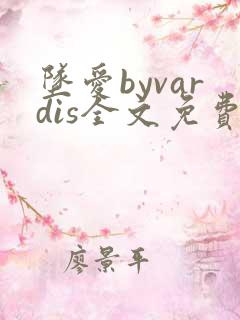 坠爱byvardis全文免费阅读笔趣阁