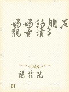 妈妈的朋友在线观看清3