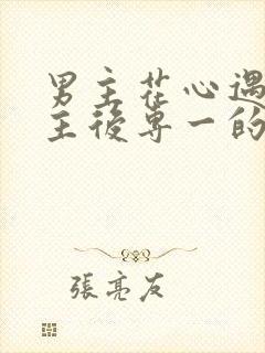 男主花心遇到女主后专一的小说