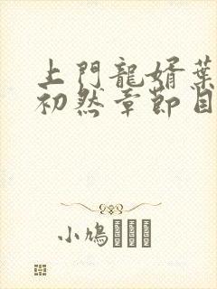 上门龙婿叶辰萧初然章节目录