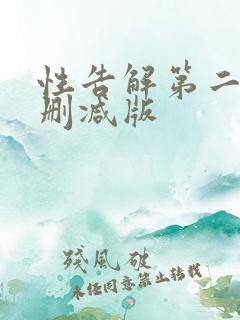 性告解第二集未删减版