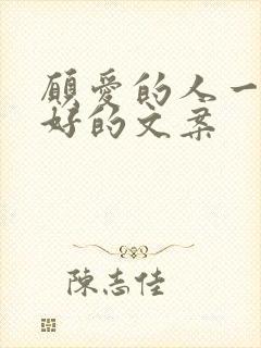 愿爱的人一切都好的文案