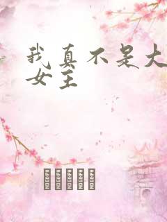 我真不是大明星女主