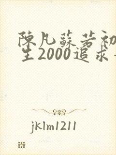 陈凡苏若初 重生2000追求青涩校花同桌开始