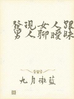 发现女人跟别的男人聊暧昧怎么办