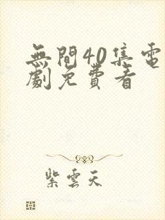 无间40集电视剧免费看