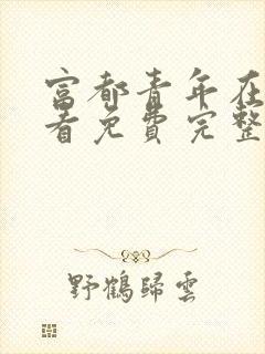 富都青年在线观看免费完整版高清