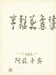 穿到荒年后我成了极品恶婆婆免费