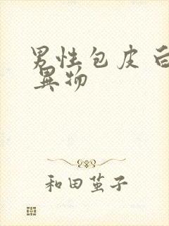 男性包皮 白色 异物