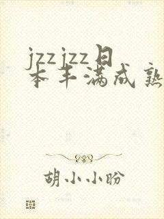 jzzjzz日本丰满成熟少妇