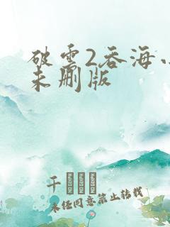 破云2吞海小说未删版