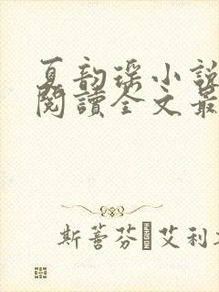 夏韵瑶小说免费阅读全文最新章节下载