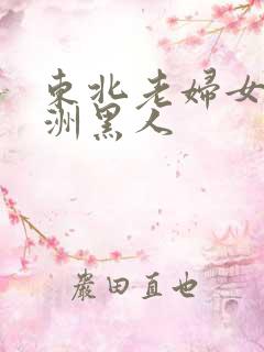 东北老妇女被非洲黑人