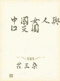 中国女人与黑人囗交图