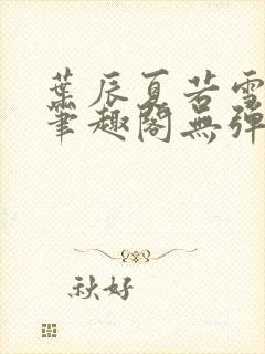 叶辰夏若雪正版笔趣阁无弹窗