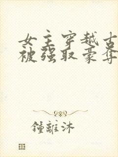 女主穿越古罗马被强取豪夺的小说