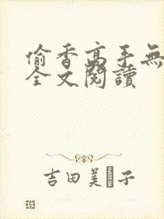 偷香高手无删减全文阅读