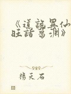 《道诡异仙李火旺诸葛渊》