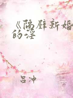 《隔壁新婚少妇的淫