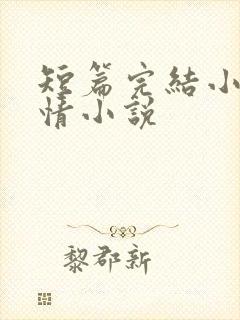 短篇完结小说言情小说