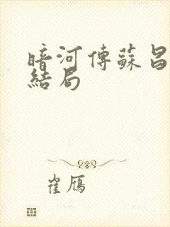 暗河传苏昌河的结局