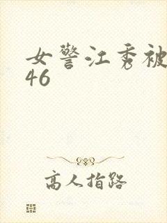 女警江秀被调教46