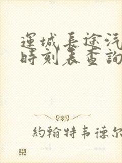 运城长途汽车站时刻表查询